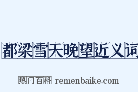 都梁雪天晚望近义词是什么意思的图片